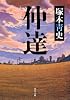 仲達 (角川文庫)