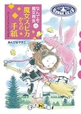 魔女スピカからの手紙―なんでも魔女商会11 (おはなしガーデン 19)