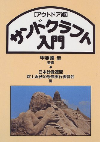 「アウトドア術」サンドクラフト入門
