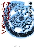 チャイナ・イリュージョン (中公文庫)