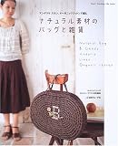 ナチュラル素材のバッグと雑貨―アンダリヤ、リネン、オーガニックコットンで編む (Heart Warming Life Series―かんたんシリーズ)