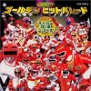 ゴールデンヒットパレード　スーパー戦隊シリーズ [ＣＤツイン・ツインパック]