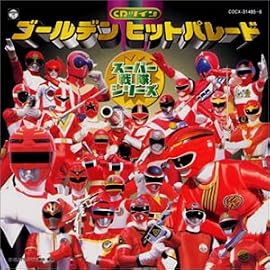 ゴールデンヒットパレード　スーパー戦隊シリーズ [ＣＤツイン・ツインパック]