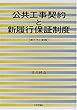 公共工事契約と新履行保証制度―考え方と実際