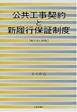 公共工事契約と新履行保証制度―考え方と実際