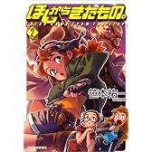 ほしからきたもの。〈2〉 (ハルキ文庫―ヌーヴェルSFシリーズ)