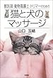 獣医師・動物看護士・トリマーのための猫と犬のマッサージ