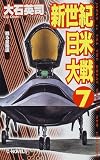 新世紀日米大戦〈7〉甦る星条旗 (C・NOVELS)
