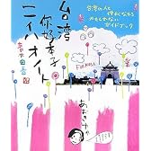 台湾 ニイハオノート