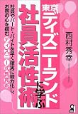東京ディズニーランドに学ぶ社員活性術 (Yell books)