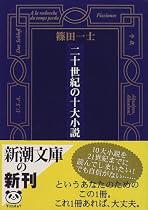 二十世紀の十大小説 (新潮文庫)