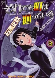 それでも町は廻っている 9 (ヤングキングコミックス)