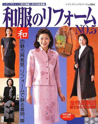 和服のリフォーム (No.5) (レディブティックシリーズ (1866))