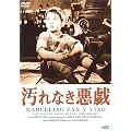 汚れなき悪戯 [DVD]