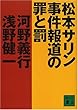 松本サリン事件報道の罪と罰 (講談社文庫)