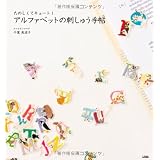 たのしくてキュート！アルファベットの刺しゅう手帖