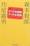 ホットな話題クールな真相―月尾センセイに聞いてみた/