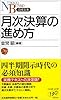 月次決算の進め方 (日経文庫)