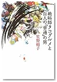 絶叫師タコグルメと百人の「普通」の男