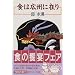 食は広州に在り (中公文庫)