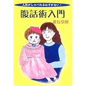 腹話術入門―人形がしゃべれるはずがない!