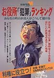 お役所「犯罪」ランキング―あなたの町のお役人はこうして儲ける (別冊宝島M)