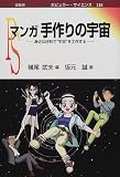マンガ手作りの宇宙―身近な材料で“宇宙”を工作する (ポピュラー・サイエンス)の画像