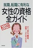 就職・転職に有利な女性の資格全ガイド〈2002年版〉