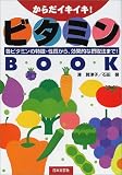 からだイキイキ!ビタミンBook―各ビタミンの特徴・性質から効果的な摂取法まで!