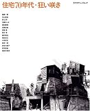 住宅70年代・狂い咲き (エクスナレッジムック)