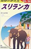 スリランカ〈2003~2004年版〉 (地球の歩き方)