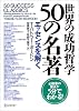 世界の成功哲学50の名著