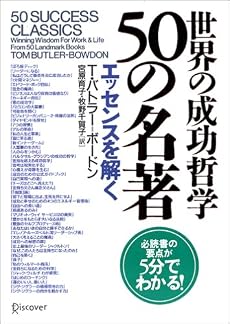 世界の成功哲学50の名著
