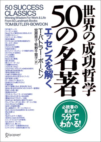 世界の成功哲学50の名著