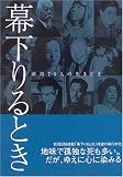 新潟70人の生きざま 幕下りるとき