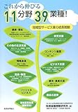 これから伸びる11分野39業種!―地域型サービス業の成長戦略