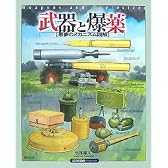 武器と爆薬―悪夢のメカニズム図解