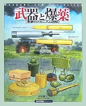 武器と爆薬―悪夢のメカニズム図解