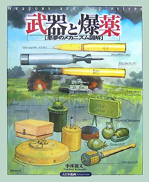 Cover image : 武器と爆薬―悪夢のメカニズム図解