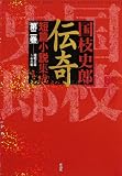 国枝史郎伝奇短篇小説集成〈第2巻〉昭和三年~十二年