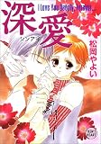 深愛 (講談社X文庫―ティーンズハート)