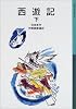 西遊記〈下〉 (岩波少年文庫)