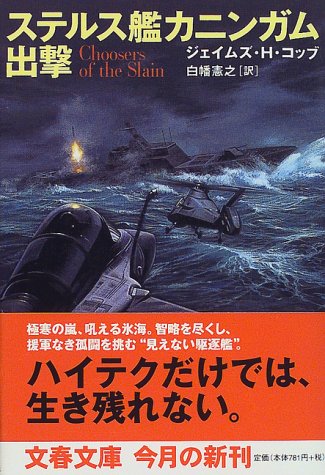 ステルス艦カニンガム出撃 (文春文庫)(ジェイムズ・H. コッブ/James H. Cobb/白幡 憲之)