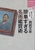 私だけがいえる 簡単すぎる名画鑑賞術 (講談社SOPHIA BOOKS)
