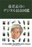 養老孟司のデジタル昆虫図鑑