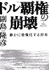 ドル覇権の崩壊―静かに恐慌化する世界