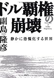 ドル覇権の崩壊―静かに恐慌化する世界