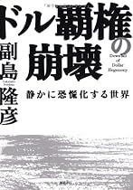 ドル覇権の崩壊―静かに恐慌化する世界