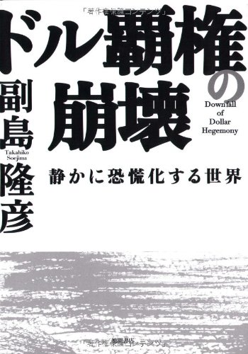 ドル覇権の崩壊―静かに恐慌化する世界