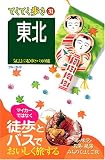 東北 (ブルーガイド―てくてく歩き)